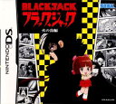 【中古】[NDS] ブラック・ジャック(BLACKJACK) 火の鳥編 セガ (20061109)