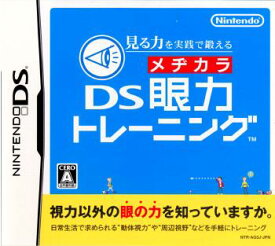 【中古】[NDS]見る力を実践で鍛える DS眼力トレーニング(20070531)