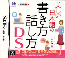 【中古】[NDS]美しい日本語の書き方 話し方DS 〜コレでわかる言葉の常識。〜(20070517)