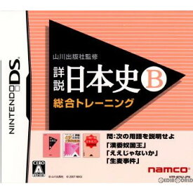 【中古】[NDS]山川出版社監修 詳説日本史B総合トレーニング(20070607)