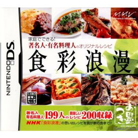 【中古】[NDS]食彩浪漫 家庭でできる! 著名人・有名料理人のオリジナルレシピ(20071011)