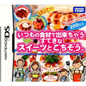 【中古】[NDS]いつもの食材で出来ちゃうすてきなスイーツとごちそう。(20071220)