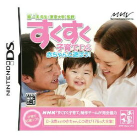 【中古】[NDS]開一夫先生(東京大学)監修 すくすく子育てDS 赤ちゃんと遊ぼう!(20080424)