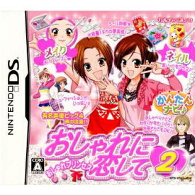 【中古】【表紙説明書なし】[NDS]おしゃれに恋して2 〜おしゃれプリンセス〜(20080426)