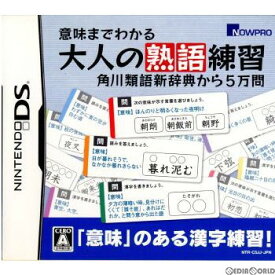 楽天市場 意味までわかる 大人の熟語練習 角川類語新辞典から5万問の通販