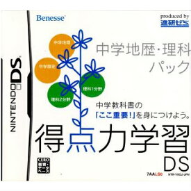 【中古】[NDS]得点力学習DS 中学地歴・理科パック(ベネッセ専売ソフト)(20070601)