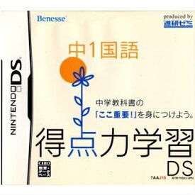 【中古】[NDS]得点力学習DS 中1国語(ベネッセ専売ソフト)(20070601)