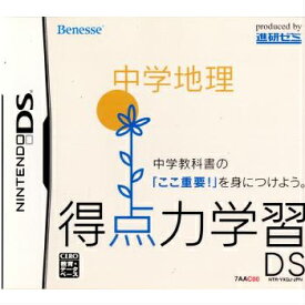 【中古】[NDS]得点力学習DS 中学地理(ベネッセ専売ソフト)(20080131)