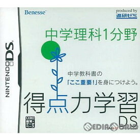 【中古】[NDS]得点力学習DS 中学理科1分野(ベネッセ専売ソフト)(20070601)