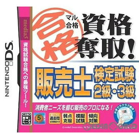 【中古】[NDS]マル合格資格奪取! 販売士検定試験2級・3級(20101007)