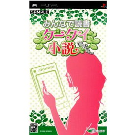 【中古】[PSP]みんなで読書 ケータイ小説ですぅ〜(20081023)