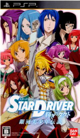 【中古】[PSP]STAR DRIVER(スタードライバー) 輝きのタクト 銀河美少年伝説(20110303)
