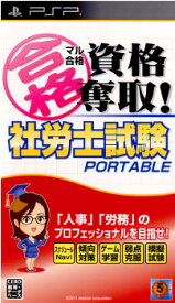 【中古】[PSP]マル合格資格奪取! 社労士試験 ポータブル(20111222)
