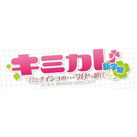 【中古】[PSP]キミカレ 〜新学期〜 限定版(20120719)