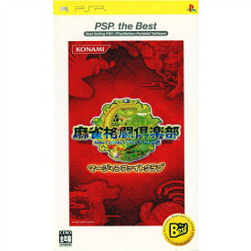 【中古】[PSP]麻雀格闘倶楽部 PSP the Best(マージャンファイトクラブ)(ULJM-08005)(20060302)