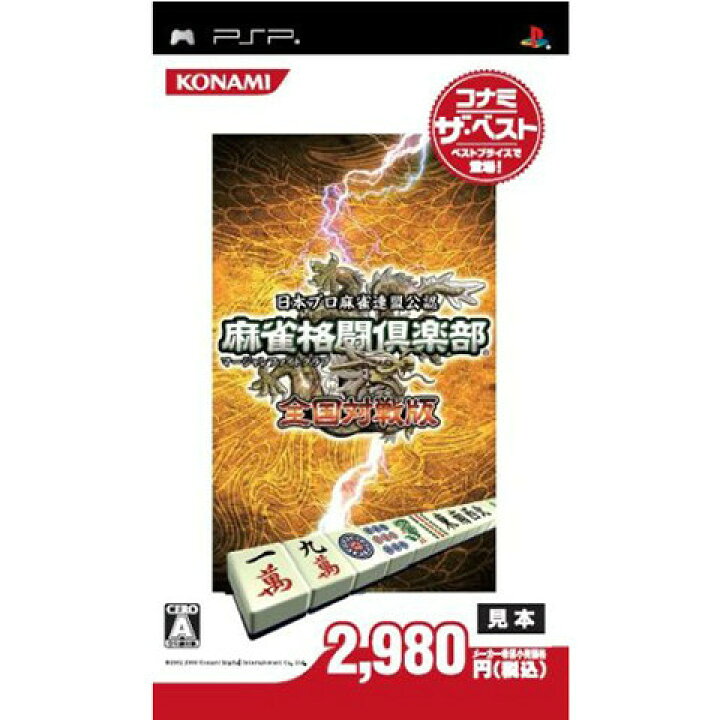 楽天市場 中古 Psp 麻雀格闘倶楽部 マージャンファイトクラブ 全国対戦版 コナミ ザ ベスト Uljm メディアワールド 販売 買取shop