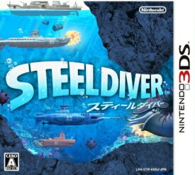【中古】[3DS]スティールダイバー(STEELDIVER)(20110512)