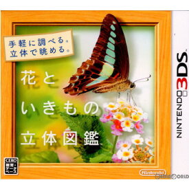 【中古】[3DS]花といきもの立体図鑑(20110929)
