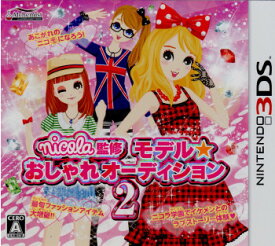 【中古】[3DS]nicola監修(ニコラ監修) モデル☆おしゃれオーディション2(20111103)