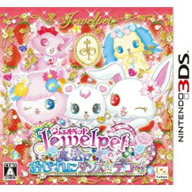 【中古】[3DS]ジュエルペット 魔法でおしゃれにダンス☆デコ〜!(20121108)