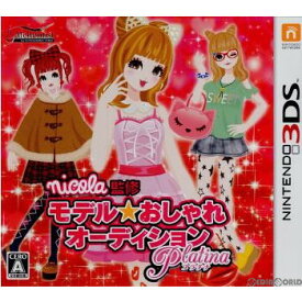 【中古】[3DS]nicola監修 モデル☆おしゃれオーディション プラチナ(20121108)