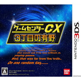 【中古】[3DS]ゲームセンターCX 3丁目の有野 通常版(20140320)