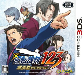 【中古】[3DS]逆転裁判123 成歩堂セレクション 通常版(20140417)