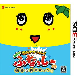 【中古】[3DS]梨汁アクション!ふなっしーの愉快なおはなっしー(20150430)