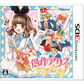 【中古】[3DS]創作アリスと王子さま!(20151126)