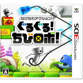 【中古】[3DS]なげなわアクション!ぐるぐる!ちびロボ!(20151008)