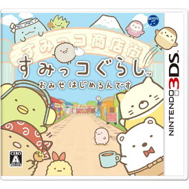 【中古】[3DS]すみっコぐらし おみせはじめるんです(20151119)