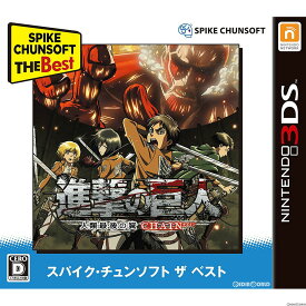 【中古】[3DS]進撃の巨人〜人類最後の翼〜CHAIN(チェイン) Spike Chunsoft the Best(CTR-2-BG2J)(20170601)
