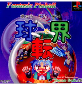 【中古】[PS]球転界(きゅうてんかい) Fantasic Pinball(19950331)