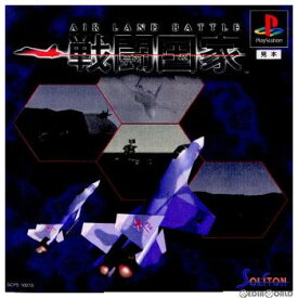 【中古】【表紙説明書なし】[PS]戦闘国家 AIR LAND BATTLE PlayStation the Best(SCPS-91008)(19961122)