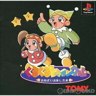 【中古】[PS] くるくるトゥインクル おねがいおほしさま トミー(19961004)