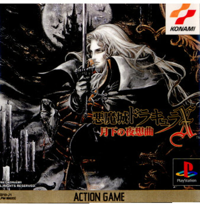 楽天市場】【中古】[PS]悪魔城ドラキュラX 月下の夜想曲(19970320 