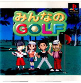 【中古】[PS]みんなのGOLF(ゴルフ)(19970717)