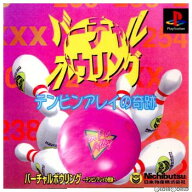 【中古】【表紙説明書なし】[PS] バーチャルボウリング テンピンアレイの奇跡 日本物産 (19970731)