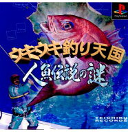 【中古】[PS] ウキウキ釣り天国 人魚伝説の謎 テイチク(19970911)