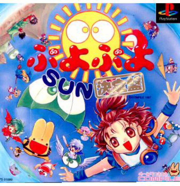楽天市場】【中古】[PS] ぷよぷよSUN 決定盤 コンパイル (19971127 