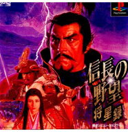 【中古】【表紙説明書なし】[PS] 信長の野望・将星録(のぶながのやぼう・しょうせいろく) コーエー (1997…