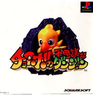 【中古】[PS] チョコボの不思議なダンジョン スクウェア (19971223)