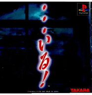 【中古】[PS] …いる! タカラ (19980326)