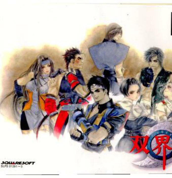 楽天市場】【中古】[PS] 双界儀 エニックス (19980528) : メディア 