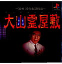 【中古】[PS] 大幽霊屋敷(だいおばけやしき) 浜村淳の実話怪談 ヴィジット (19980702)
