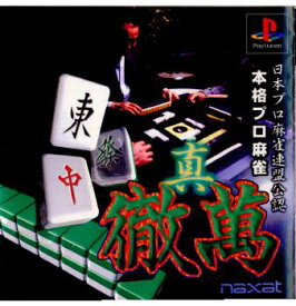 【中古】[PS]日本プロ麻雀連盟公認 本格プロ麻雀 真・徹萬(19981008)