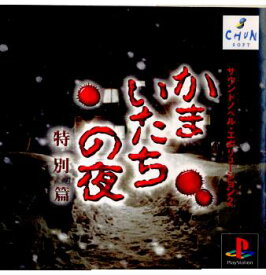【中古】[PS]サウンドエボリューション2 かまいたちの夜 特別篇(19981203)