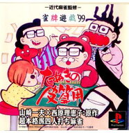 【中古】【表紙説明書なし】[PS] 雀牌遊戯'99 たぬきの皮算用 メディアリング (19981217)