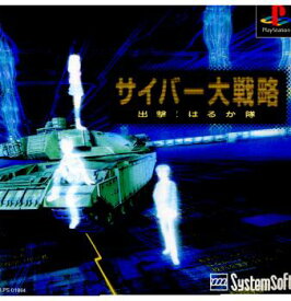 【中古】[PS]サイバー大戦略 出撃! はるか隊(19990204)