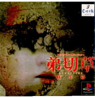 【中古】[PS] サウンドノベルエボリューション1 弟切草 蘇生篇 スパイク・チュンソフト (19990325)